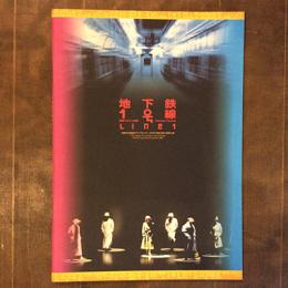 韓国ハクチョン劇場　地下鉄1号線　公演パンフレット