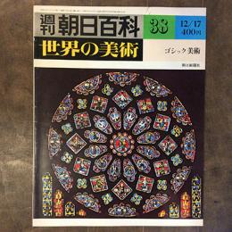 週刊朝日百科　世界の美術38　ゴシック美術