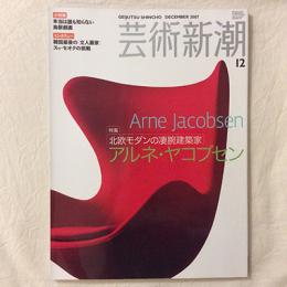 芸術新潮　2007年12月号　特集　北欧モダンの凄腕建築家　アルネ・ヤコブセン