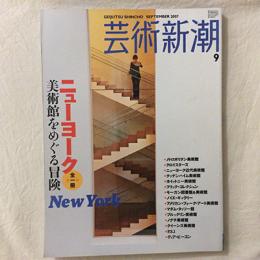 芸術新潮　2007年9月号　特集　全一冊　ニューヨーク　美術館をめぐる冒険