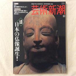 芸術新潮　2006年11月号　愛蔵版大特集　日本の仏像誕生！