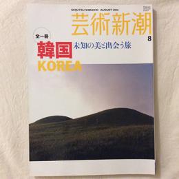 芸術新潮　2006年10月号　特集　全一冊　韓国　未知の美と出会う旅