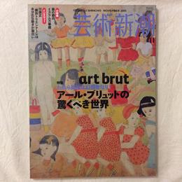 芸術新潮　2005年11月号　特集　われら孤独な幻視者なり！　アール・ブリュットの驚くべき世界