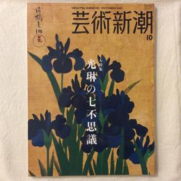 芸術新潮　2005年10月号　大特集　光琳の七不思議