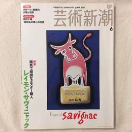 芸術新潮　2005年6月号　特集　陽気で頑固なポスター職人　レイモン・サヴィニャック