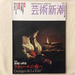 芸術新潮　2005年3月号　特集　神秘の画家　ラ・トゥールの夜へ