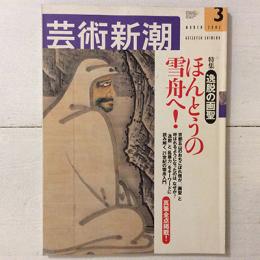 芸術新潮　2002年3月号　特集　逸脱の画聖　ほんとうの雪舟へ！