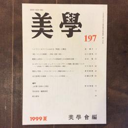 美學　1999年6月　197号