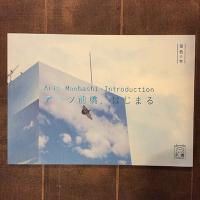 アーツ前橋開館記念展　「風色の本」　カゼイロノハナ　未来への対話　「空色の本」アーツ前橋、始まる