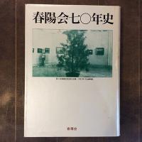 春陽会七〇年史