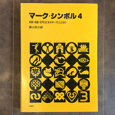 マーク シンボル4 具象 抽象 記号などをモチーフにしたもの 言事堂 古本 中古本 古書籍の通販は 日本の古本屋 日本の古本屋