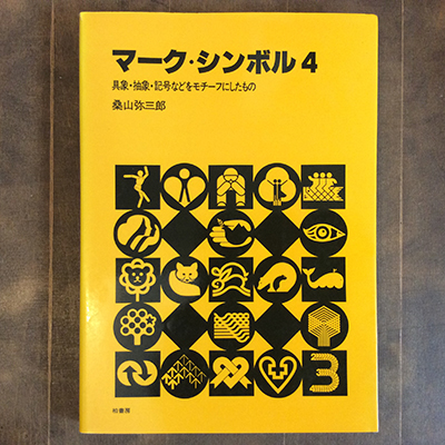 マーク シンボル4 具象 抽象 記号などをモチーフにしたもの 言事堂 古本 中古本 古書籍の通販は 日本の古本屋 日本の古本屋 マーク シンボル4 具象 抽象 記号などをモチーフにしたもの 言事堂 古本 中古本 古書籍の通販は 日本の古本屋 日本の古本屋