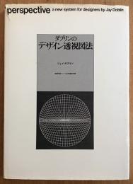 ダブリンのデザイン透視図法