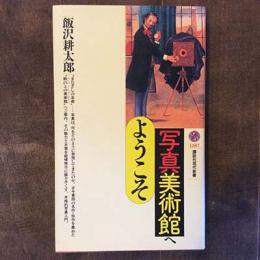 写真美術館へようこそ　講談社現代新書