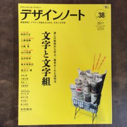 デザインノート　2011年8月号　No.38　文字と文字組