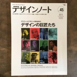 デザインノート　2012年10月号　No.45　デザインの巨匠たち