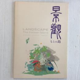 景観　もとの島