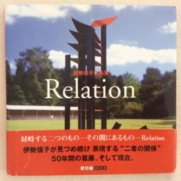 伊勢信子作品集　Relation