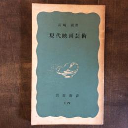 現代映画芸術　岩波新書