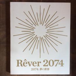 Rever 2074　2074、夢の世界
