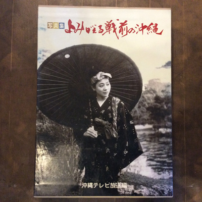 沖縄の戦前の写真集、値下げしました 写真集 よみがえる戦前の沖縄 / 古本、中古本、古書籍の通販は「日本の