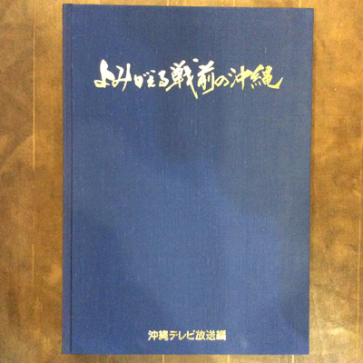 【中古】よみがえる戦前の沖縄?写真集 写真集 よみがえる戦前の沖縄 / 古本、中古本、古書籍の通販は「日本の