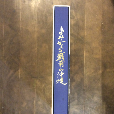 【中古】よみがえる戦前の沖縄?写真集 写真集 よみがえる戦前の沖縄 / 古本、中古本、古書籍の通販は「日本の