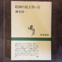 絵画の見方買い方　新潮選書