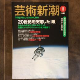 芸術新潮　1995年1月号　20世紀を決定した「眼」