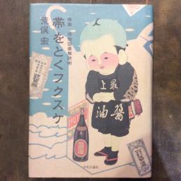 帯をとくフクスケ　複製・偽物図像解読術