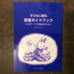 子どもに贈る読書ガイドブック　5,6才～10才前後のために