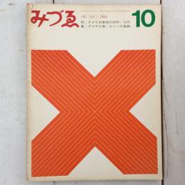 みづゑ　1966年10月号　No.741　特集　アメリカ美術の20年、古代アジアの美、ルソーの戯曲