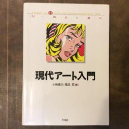 現代アート入門　〈今〉に出会う歓び