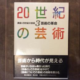 講座・20世紀の芸術３　芸術の革命