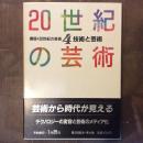講座・20世紀の芸術４　技術と芸術