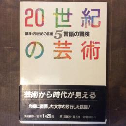 講座・20世紀の芸術５　言語の冒険