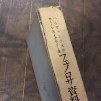 フェノロサ資料１　ハーヴァード大学ホートン・ライブラリー蔵