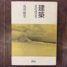 建築　その成立ち