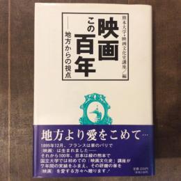 映画　この百年　地方からの視点