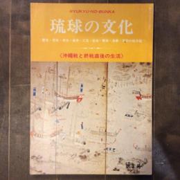 琉球の文化　第五号　1974　［特集］沖縄戦と終戦直後の生活