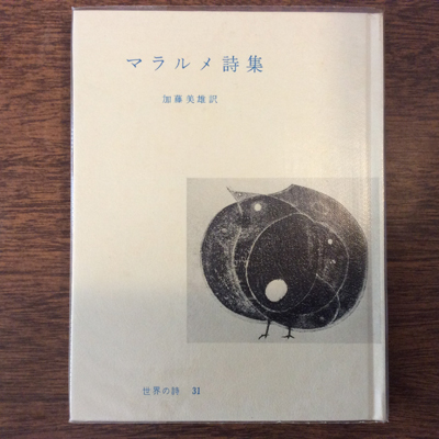 世界の詩31 マラルメ詩集(マラルメ) / 古本、中古本、古書籍の通販は
