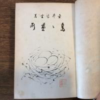鳥と藝術
