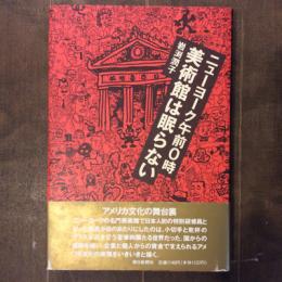 ニューヨーク午前0時　美術館は眠らない