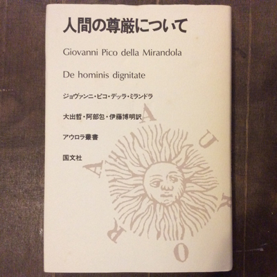 人間の尊厳について ジョヴァンニ ピコ デッラ ミランドラ 古本 中古本 古書籍の通販は 日本の古本屋 日本の古本屋 人間の尊厳について ジョヴァンニ ピコ デッラ ミランドラ 古本 中古本 古書籍の通販は 日本の古本屋 日本の古本屋