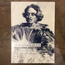 ミケランジェロと巨匠たち　西欧古典素描・版画名作展
