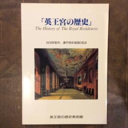 英王宮の歴史　1819年制作、連作色彩版画100点