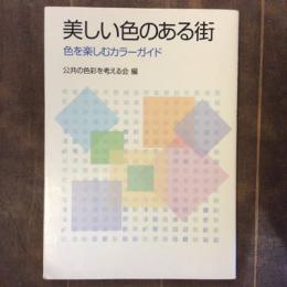 美しい色のある街　色を楽しむカラーガイド