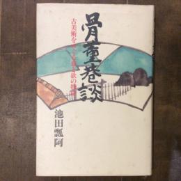 骨董巷談　古美術をめぐる恋と欲の物語