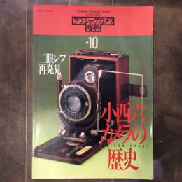 クラシックカメラ専科　NO.10 小西六カメラの歴史