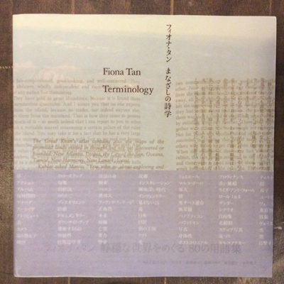 フィオナ タン まなざしの詩学 言事堂 古本 中古本 古書籍の通販は 日本の古本屋 日本の古本屋 フィオナ タン まなざしの詩学 言事堂 古本 中古本 古書籍の通販は 日本の古本屋 日本の古本屋